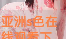 亚洲色视频,暗流涌动的网络迷雾